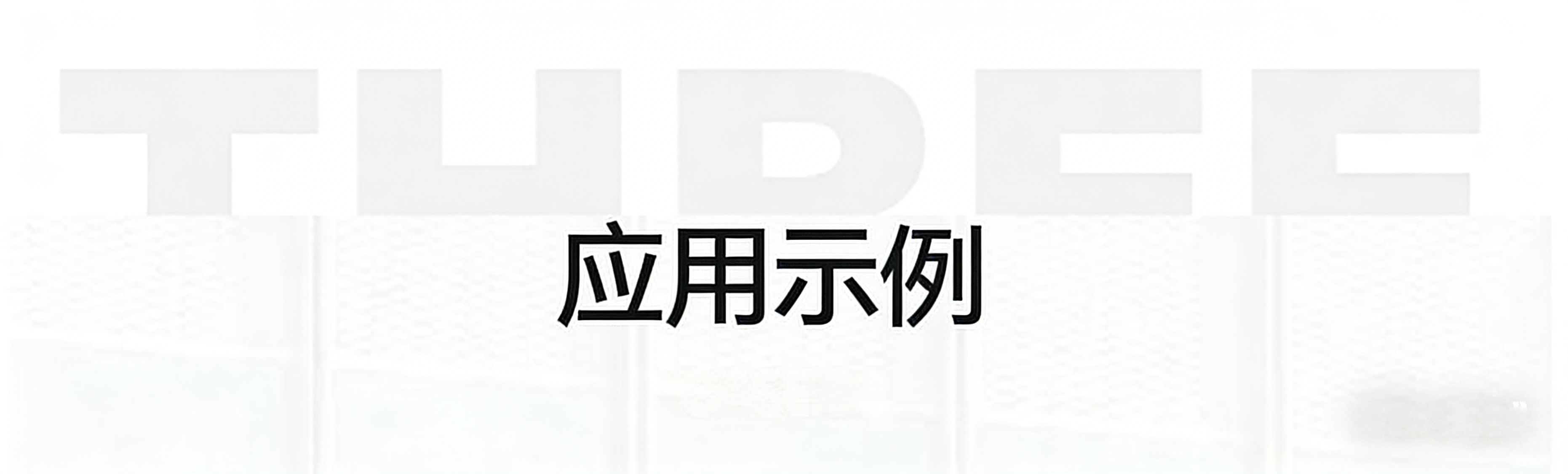 客户案例